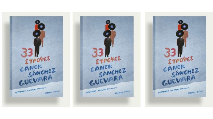 «33 στροφές» του Κανέκ Σάντσες