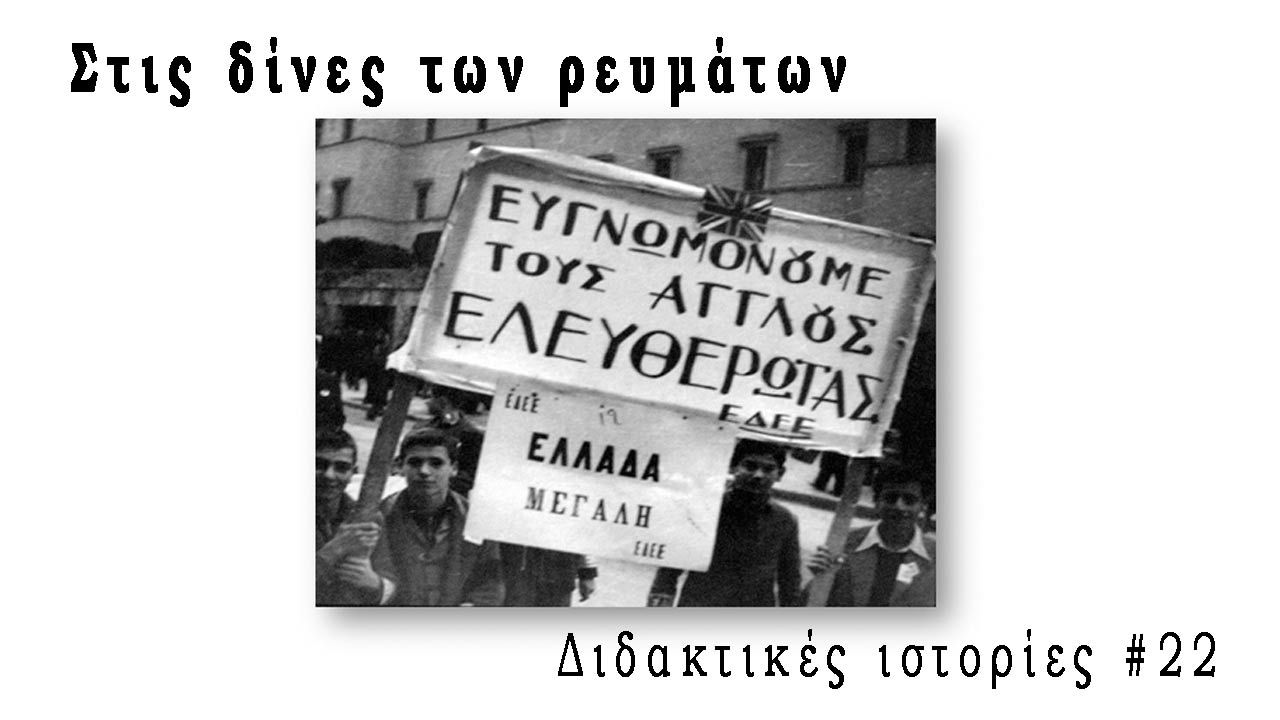 Στη δίνη των ρευμάτων - Διδακτικές Ιστορίες #22