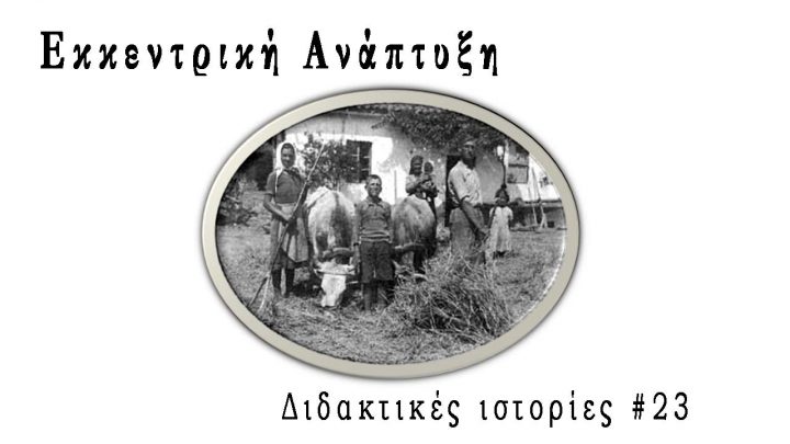 Εκκεντρική ανάπτυξη