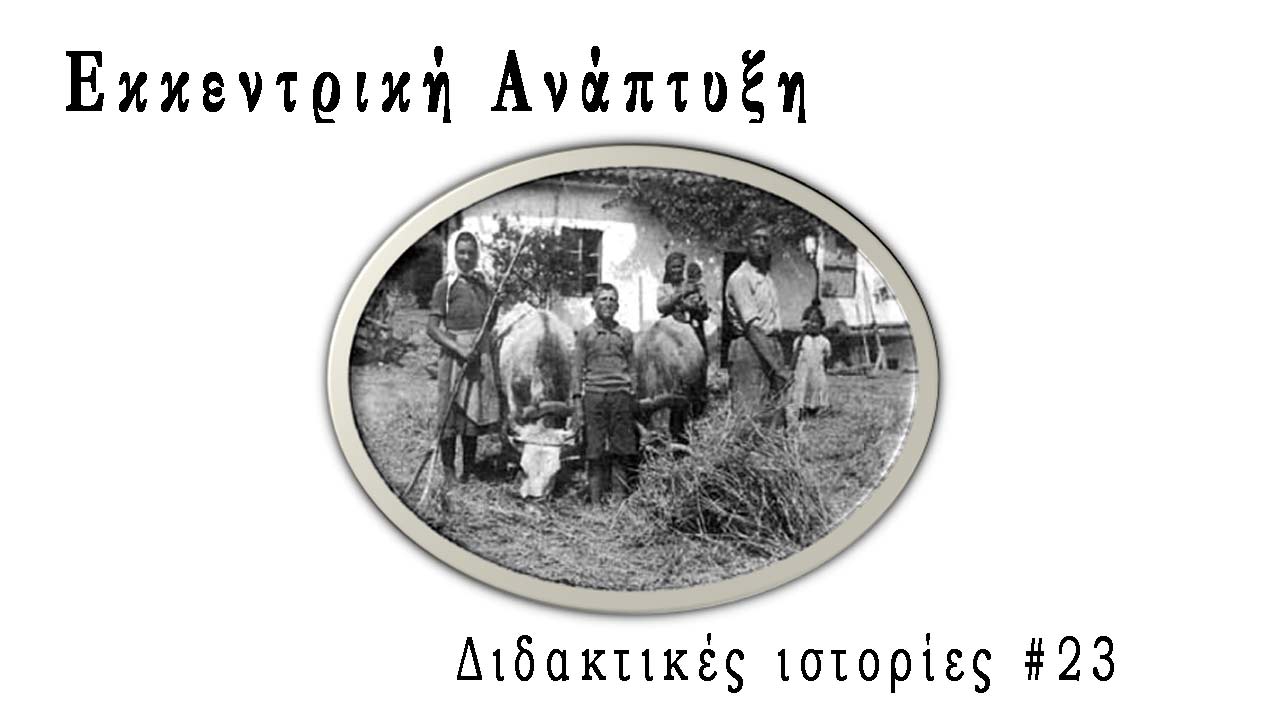 Εκκεντρική ανάπτυξη