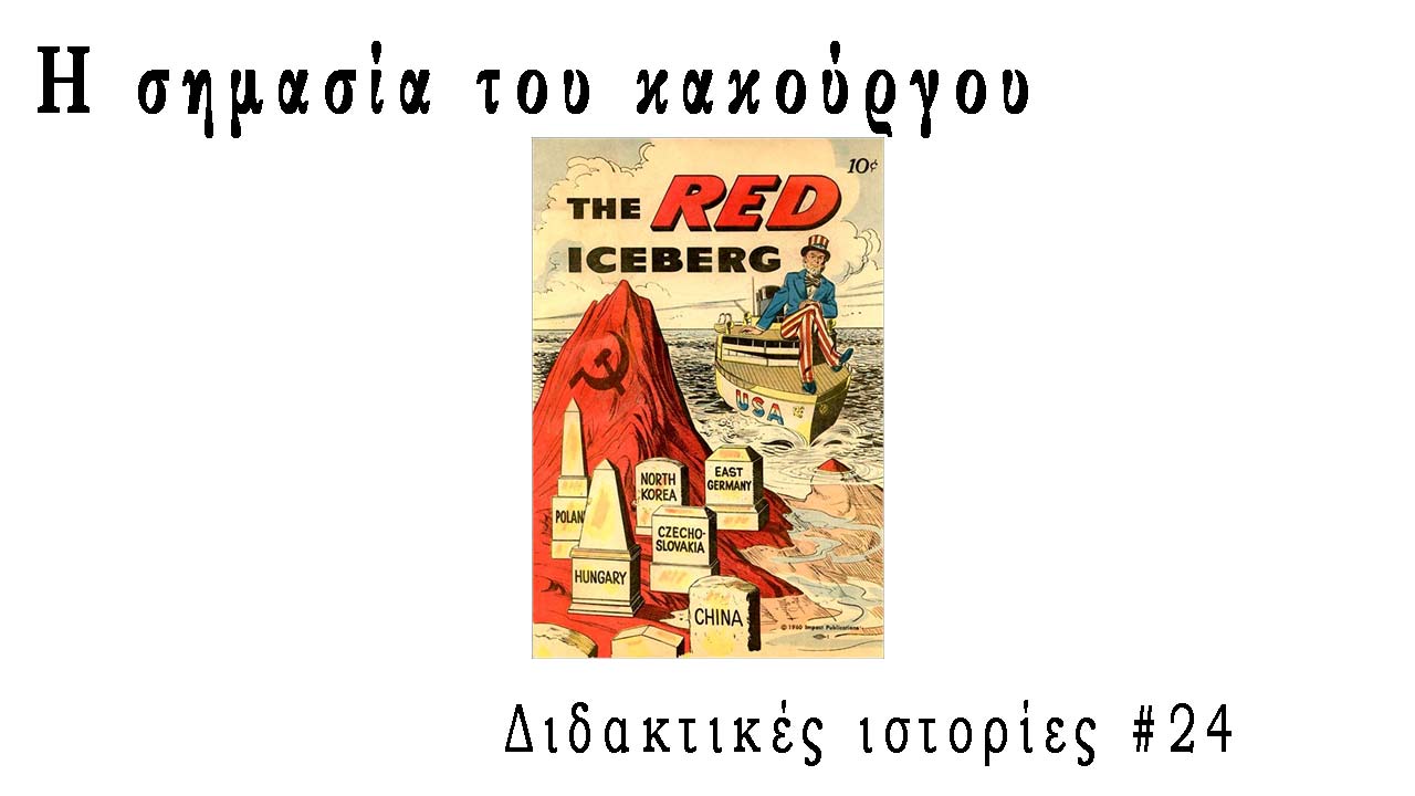 Η σημασία του κακούργου