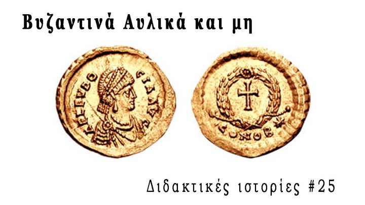 Βυζαντινά Αυλικά και μη