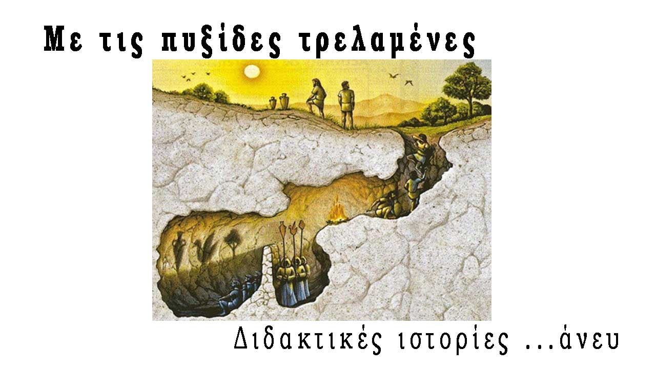 Με τις πυξίδες τρελαμένες - Διδακτικές ιστορίες ...εκτός αρίθμησης