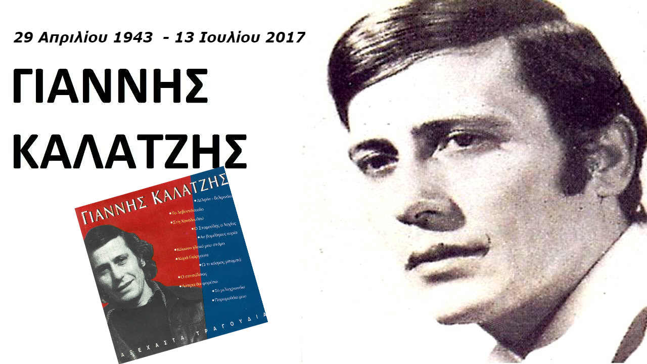 Έφυγε κι ο Γιάννης Καλατζής
