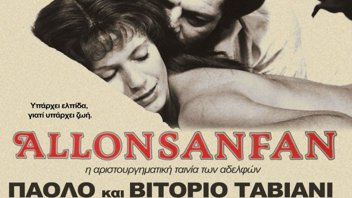 «ΑΛΟΝΖΑΝΦΑΝ»: από 31 Αυγούστου