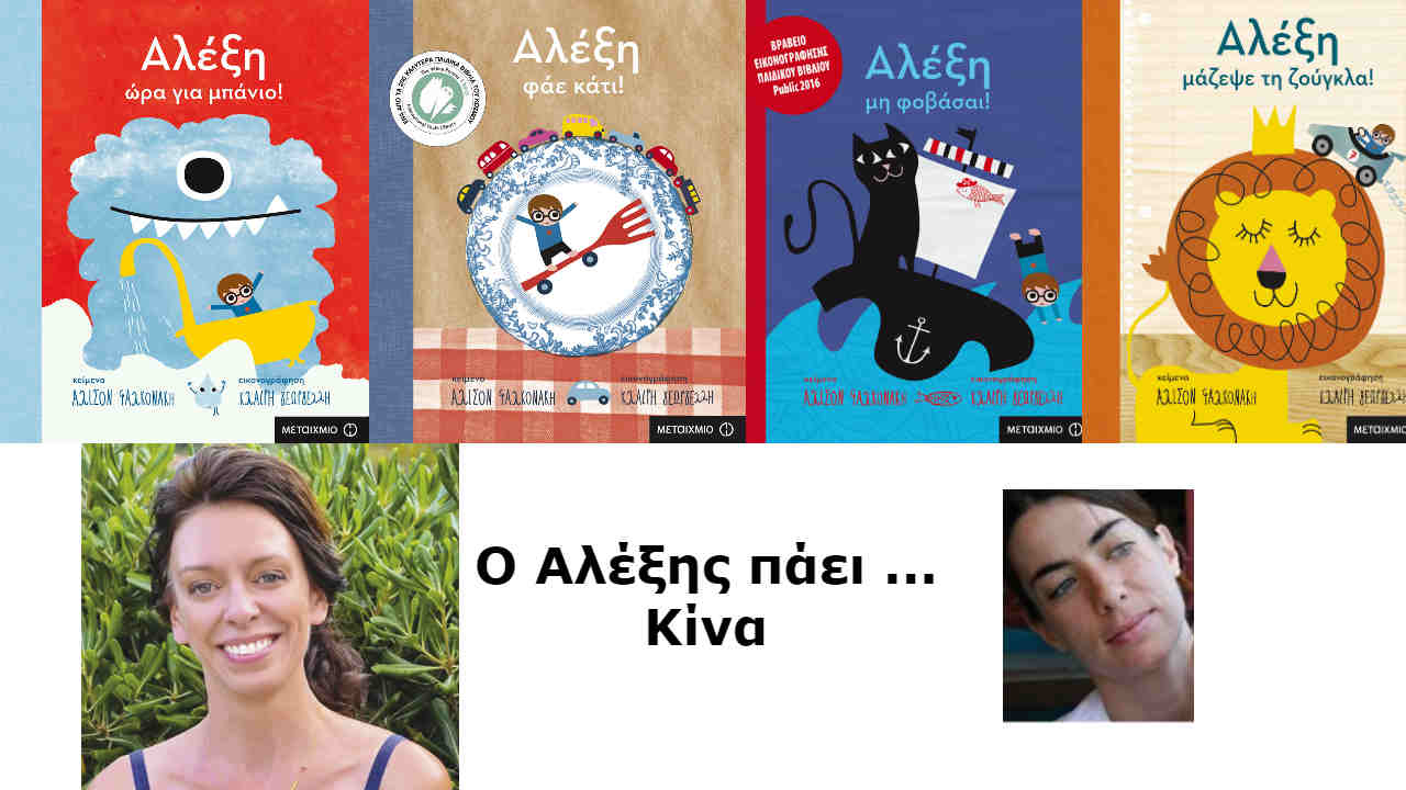 Ο Αλέξης στον δρόμο για την Κίνα