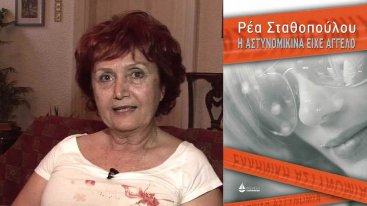 Η ΑΣΤΥΝΟΜΙΚΙΝΑ ΕΙΧΕ ΑΓΓΕΛΟ της Ρέας Σταθοπούλου-Βιβλιοπαρουσίαση 