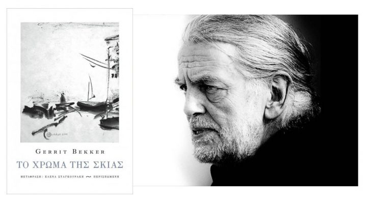 "Το χρώμα της σκιάς"