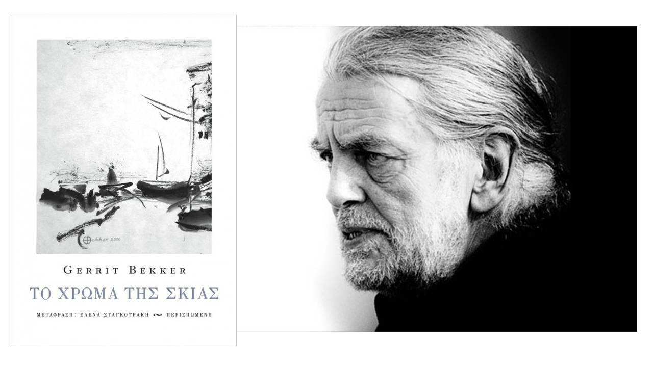 "Το χρώμα της σκιάς"