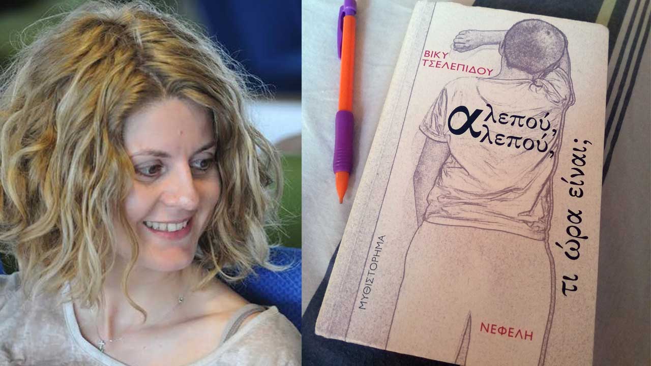 Αλεπού αλεπού τι ώρα είναι; Της Βίκυς Τσελεπίδου - Βιβλιοκριτική