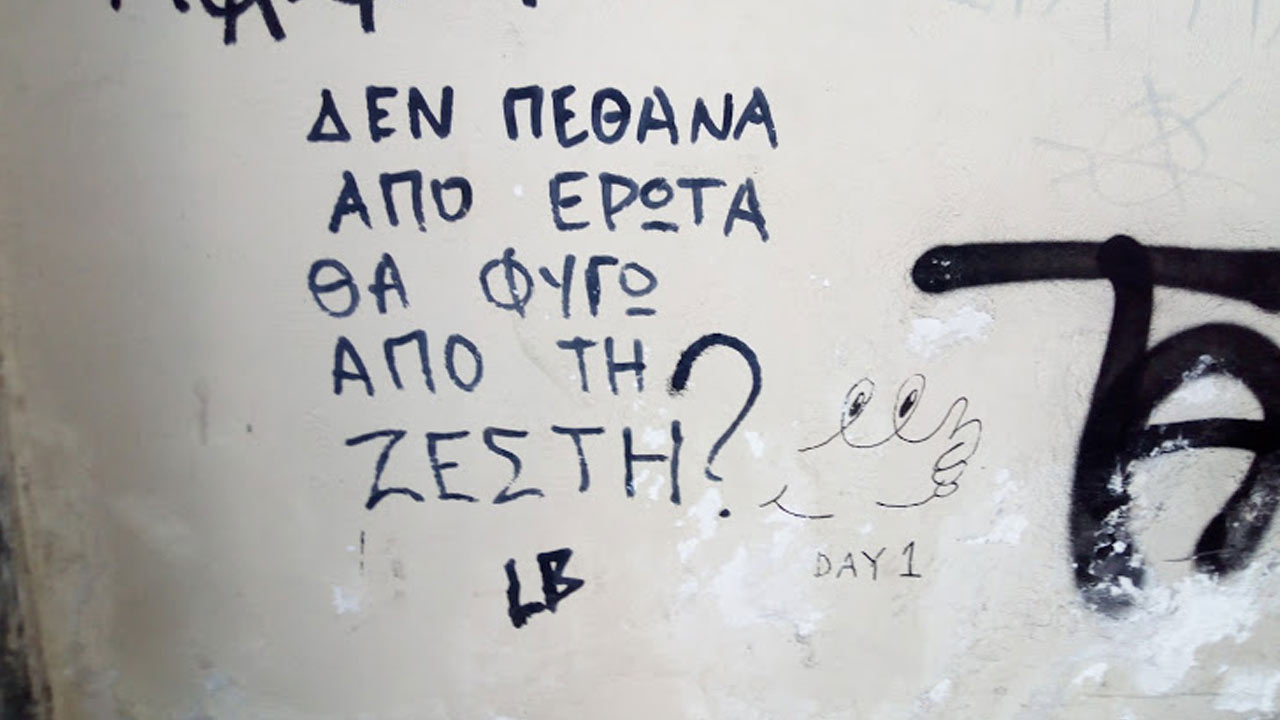 Όλοι από κάτι θα φύγουμε