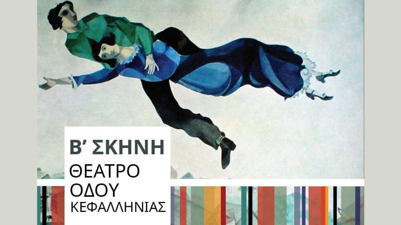 Θέατρο Οδού Κεφαλληνίας - Β' Σκηνή