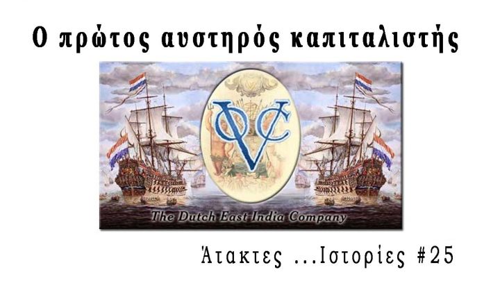 αυστηρός καπιταλιστής - (άτακτες)