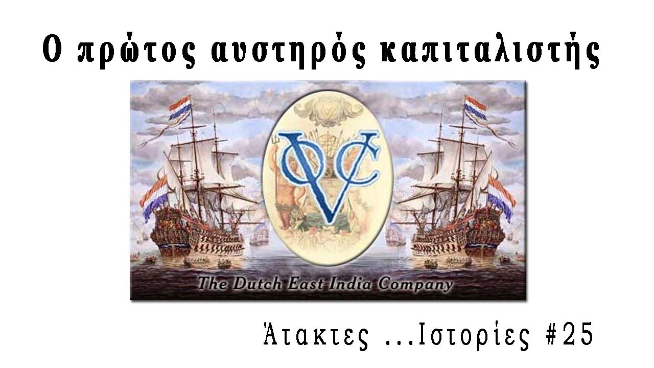 αυστηρός καπιταλιστής - (άτακτες)