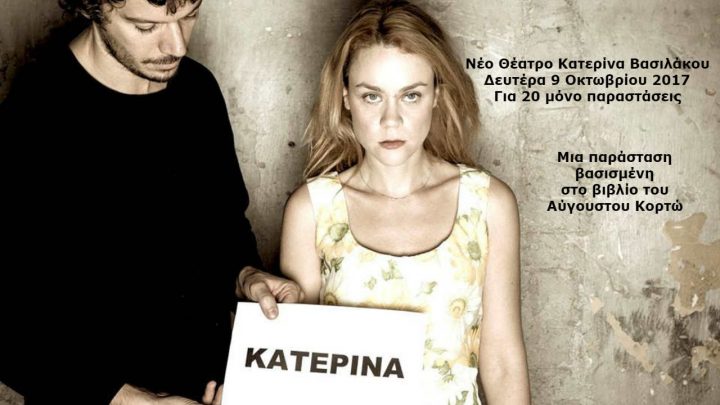 Η "Κατερίνα" επιστρέφει