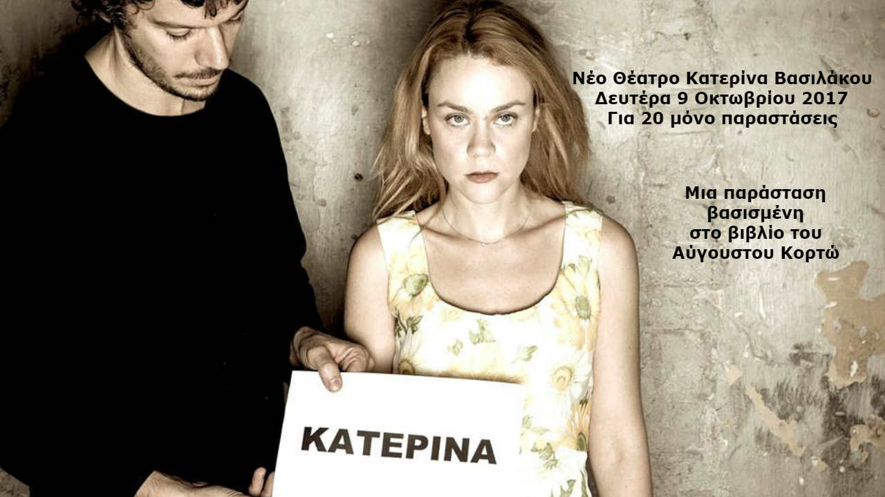 Η "Κατερίνα" επιστρέφει