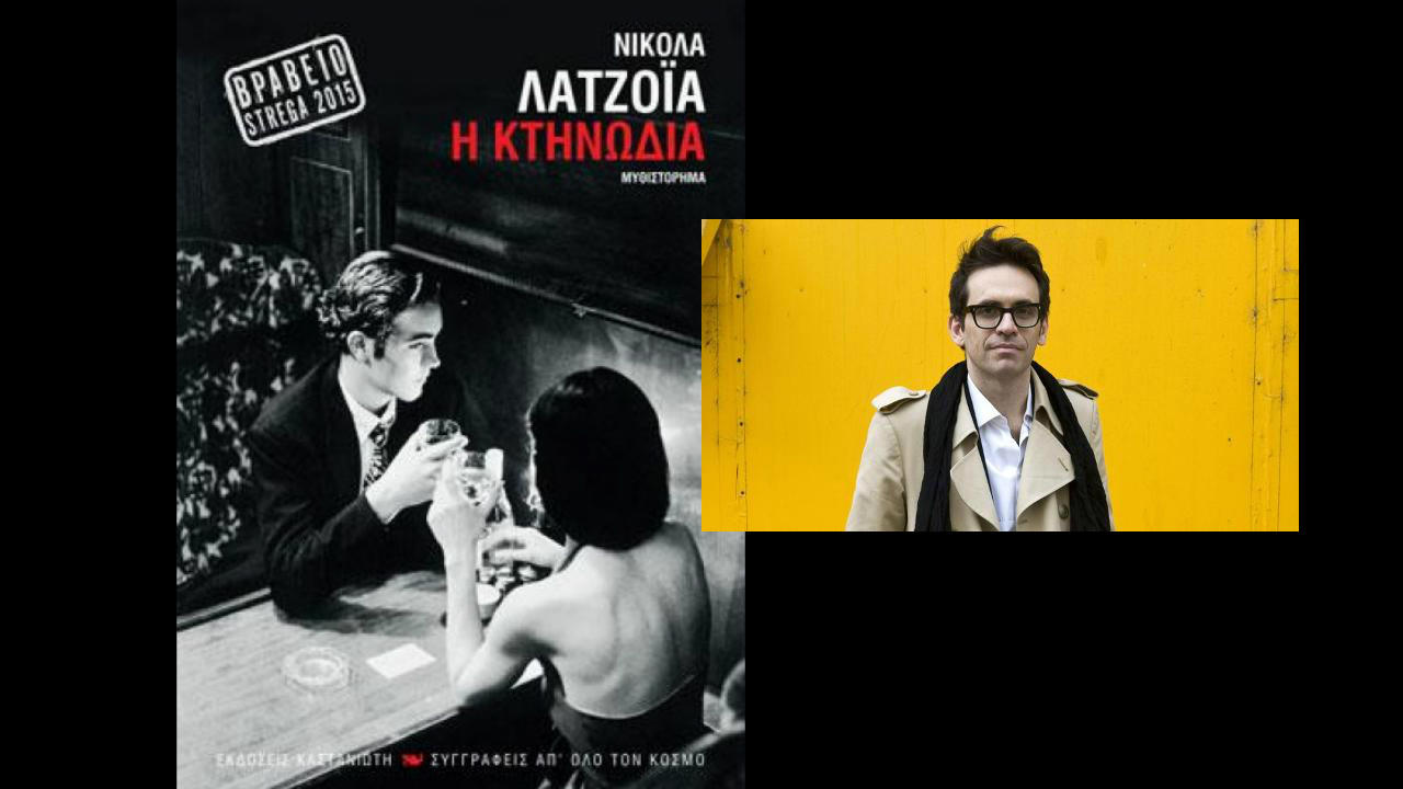 ΚΤΗΝΩΔΙΑ - μια οικογενειακή σάγκα