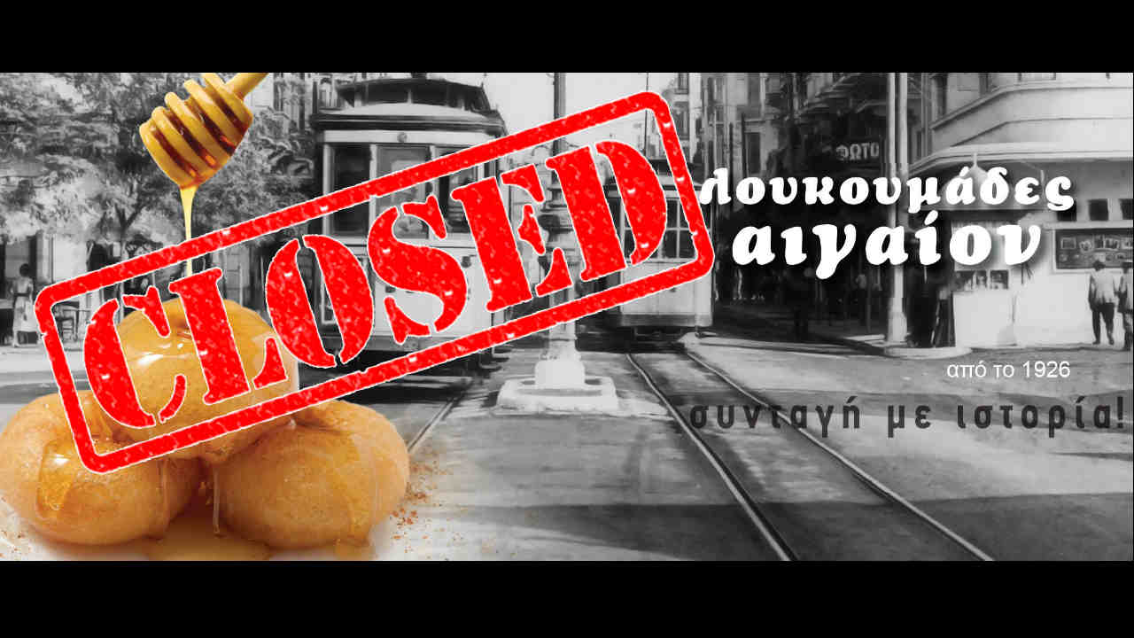 Λουκουμάδες Αιγαίον: Έκλεισε