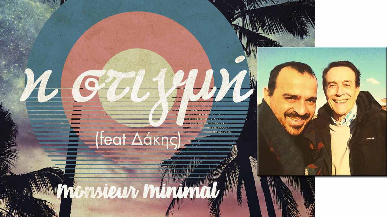 Minimal και Δάκης