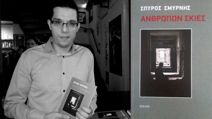 Σμυρνής: Αν δεν ξεγυμνώνεσαι