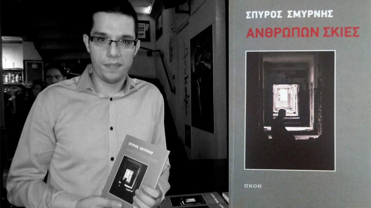 Σμυρνής: Αν δεν ξεγυμνώνεσαι