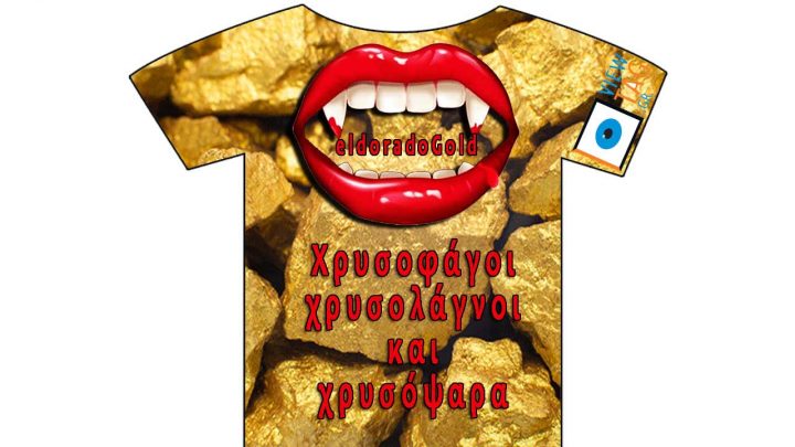 T-shirt Stories: Ο χρυσός μας