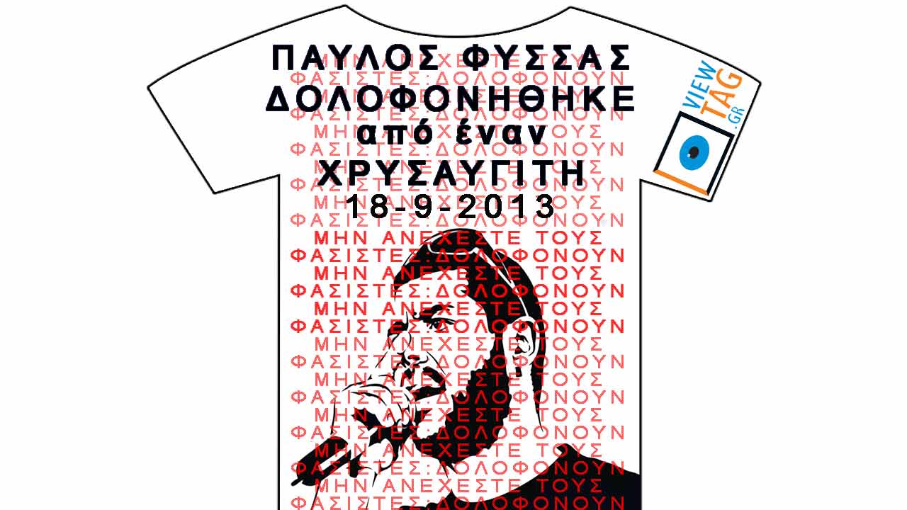 καλεσμένοι της Μάνας του Παύλου Φύσσα