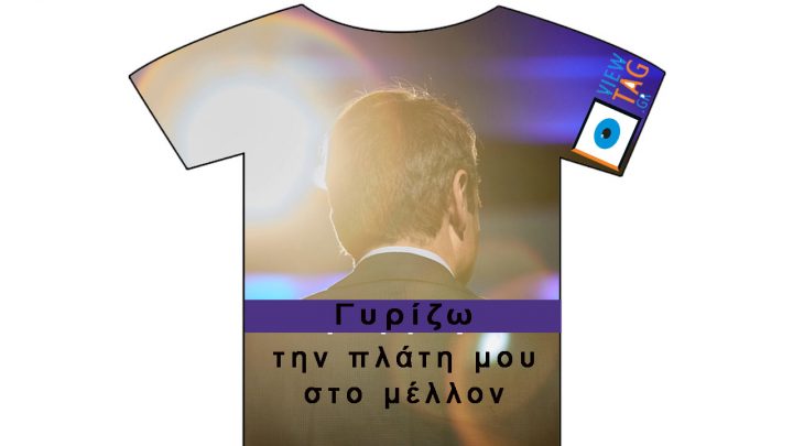 Stories: Ο Κυριάκος