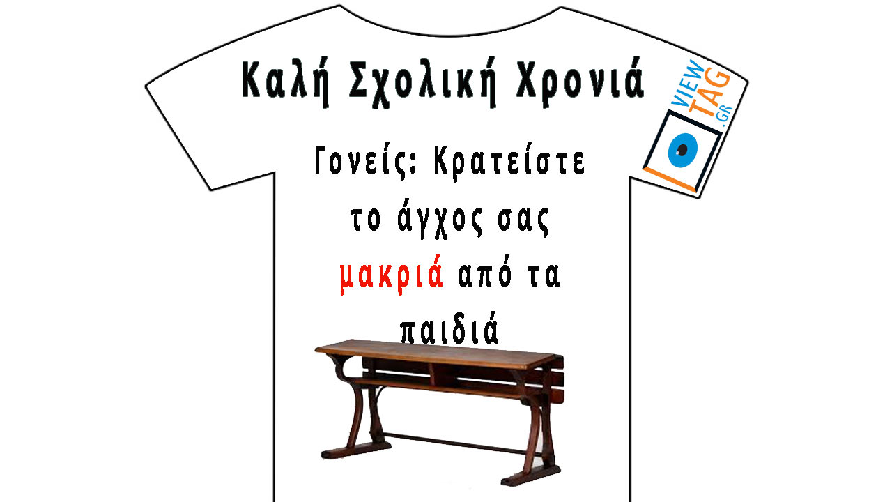 T-shirt Stories: Καλή σχολική