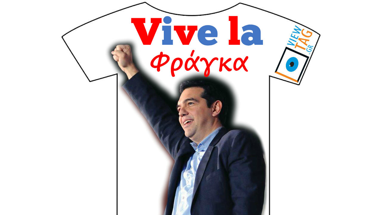 T-shirt Stories: Τσίπρας-Μακρόν