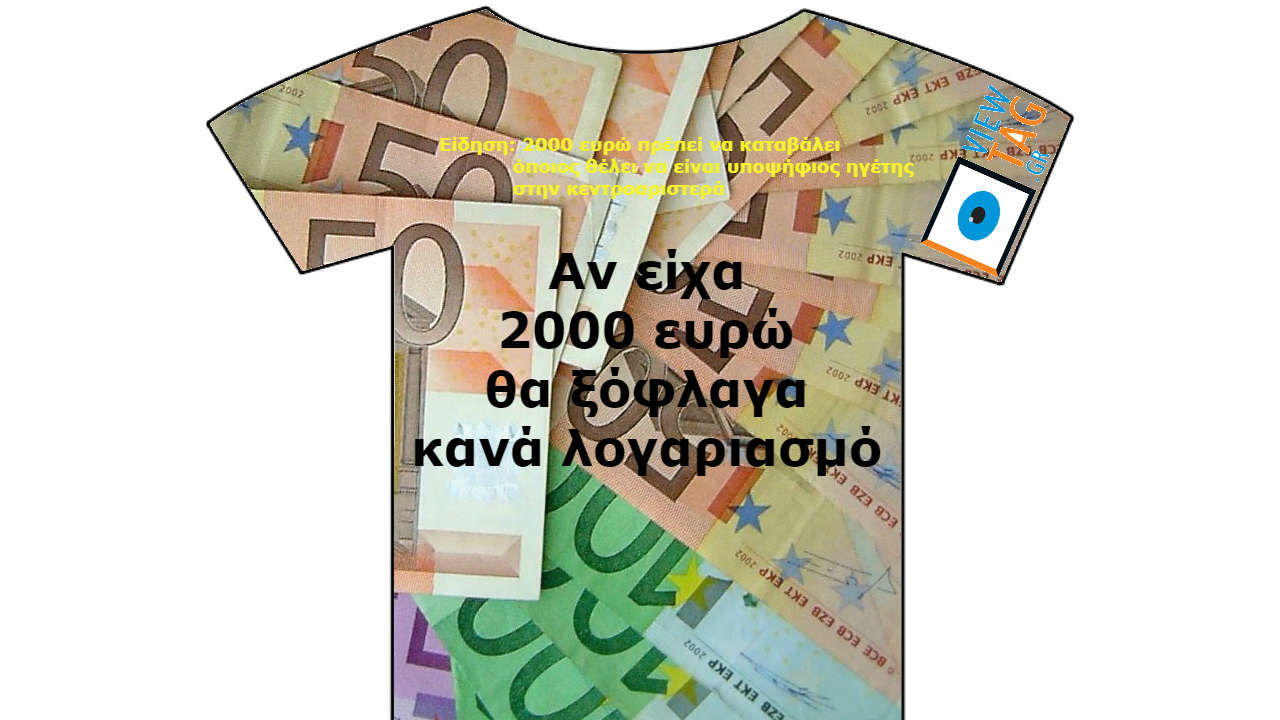 T-shirt Stories: Η ταρίφα του ηγέτη