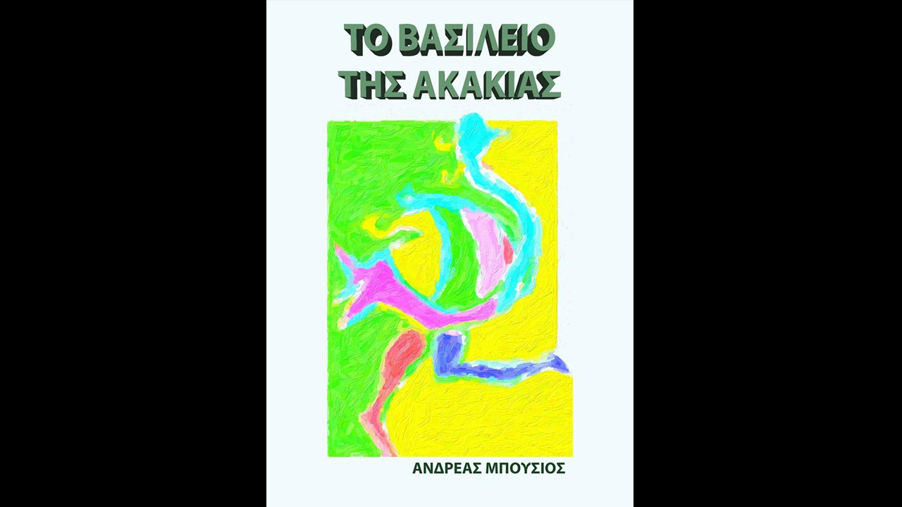 Βασίλειο της Ακακίας