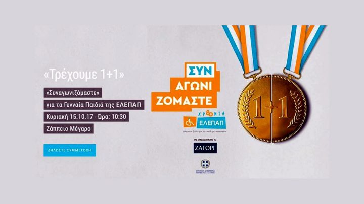 παιδιά της ΕΛΕΠΑΠ