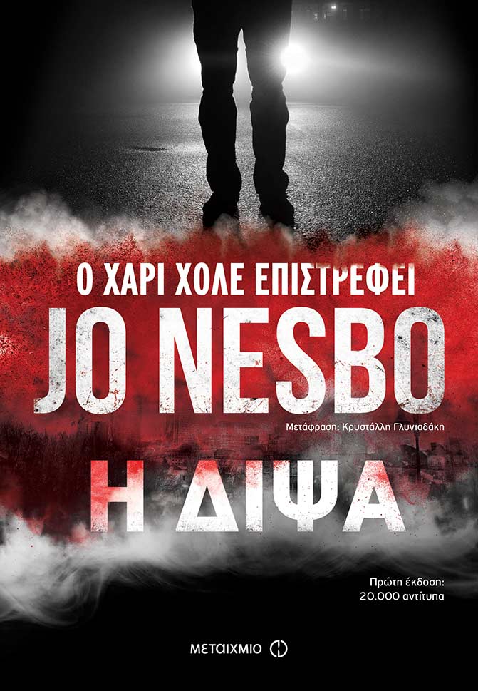 Nesbo στην Αθήνα - 17