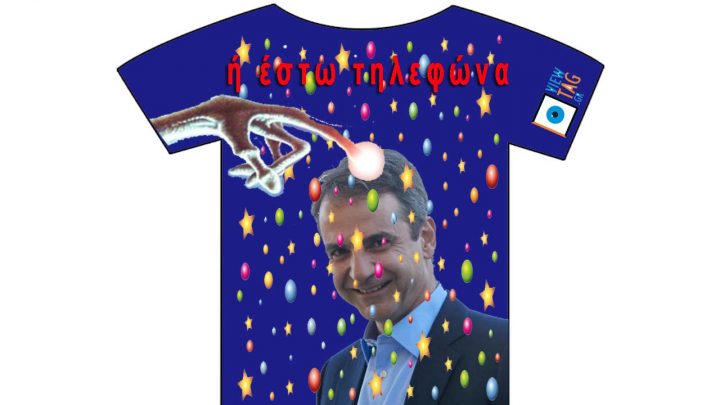 Κυριάκος καλεί γαλαξία