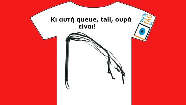 η ουρά