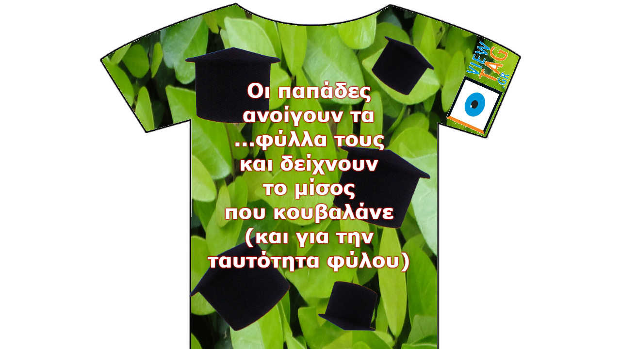 παπάδες είναι σαν