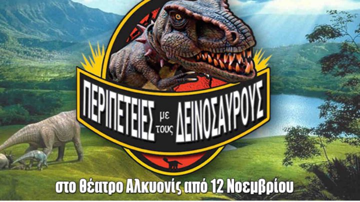 δεινόσαυρους
