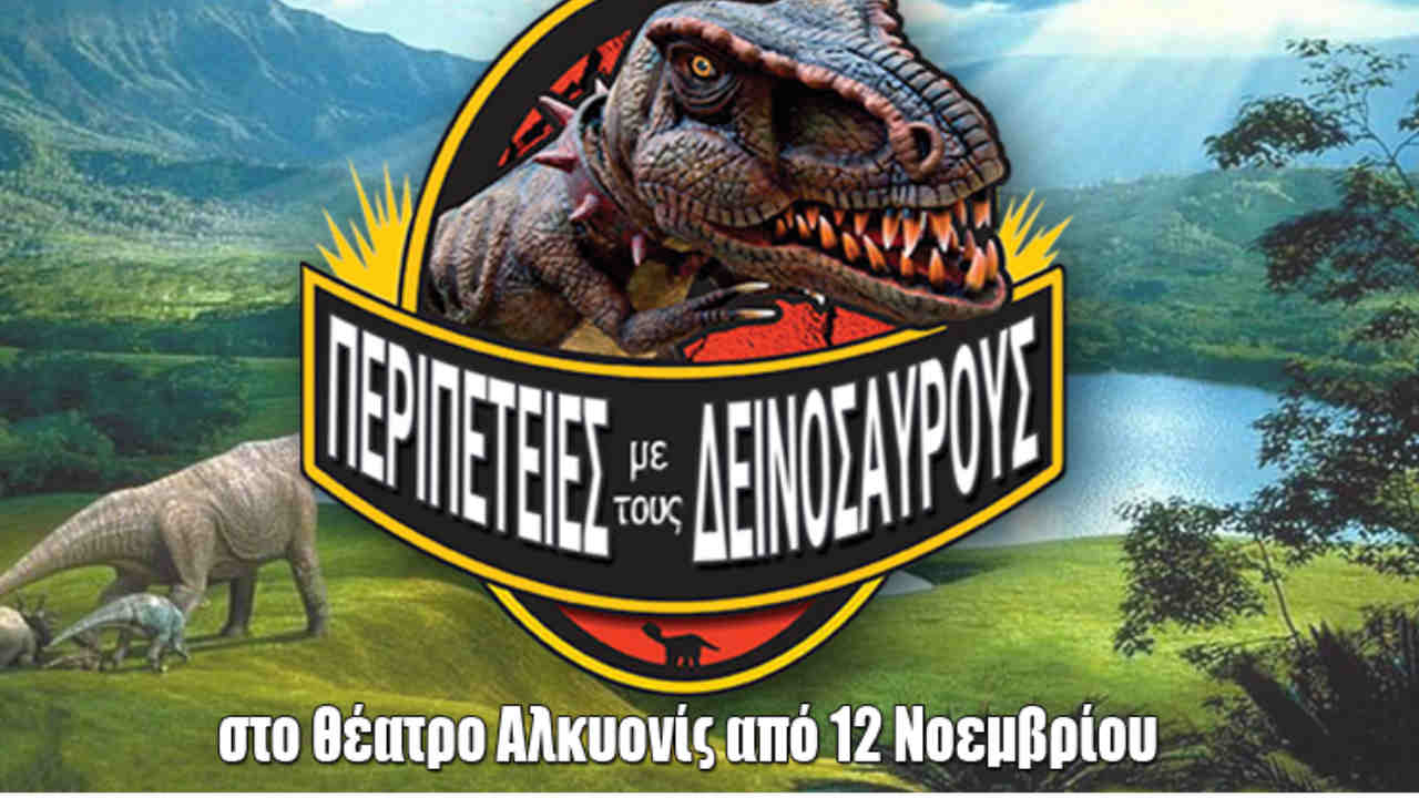 δεινόσαυρους