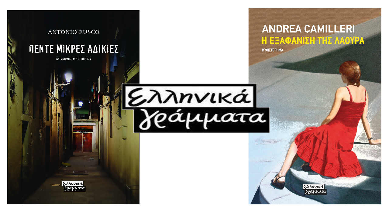 Ελληνικά Γράμματα