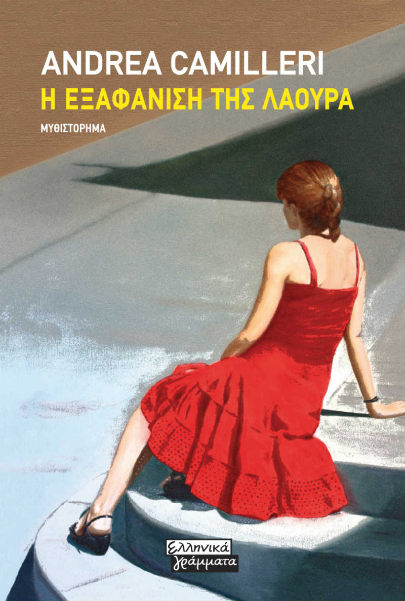 Ελληνικά Γράμματα