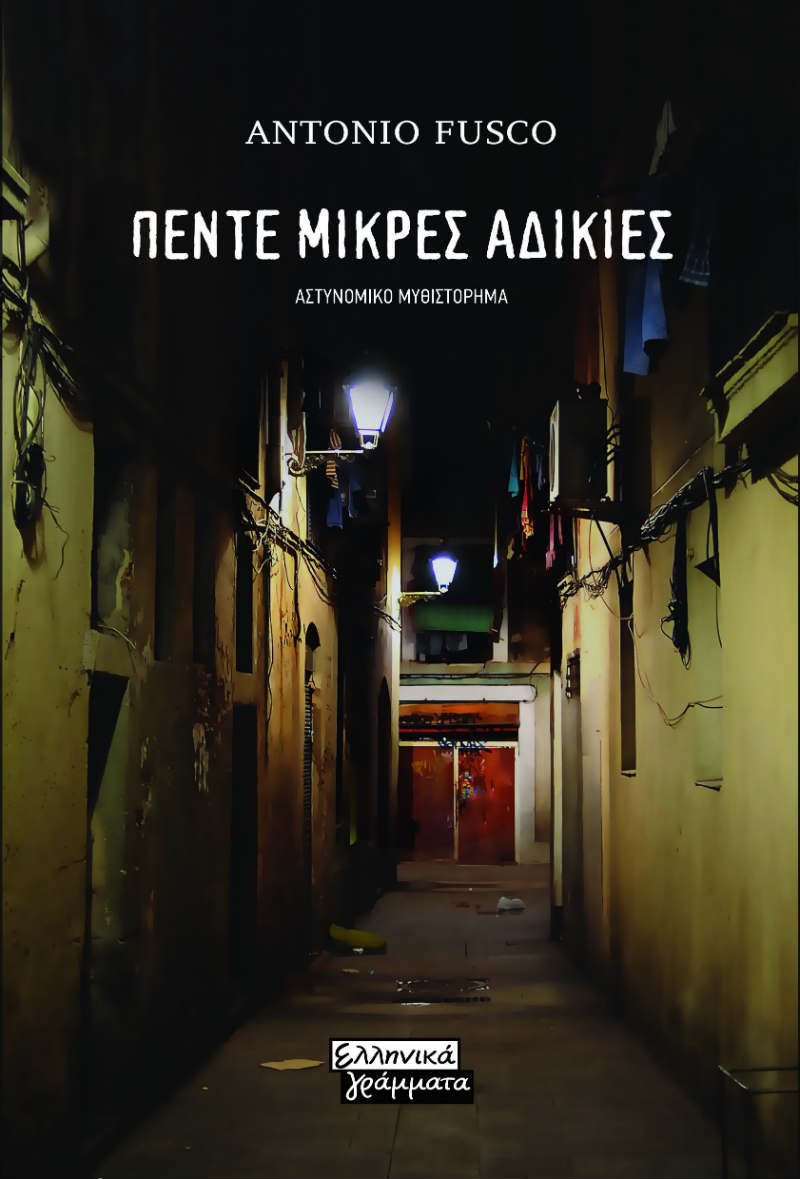 Ελληνικά Γράμματα