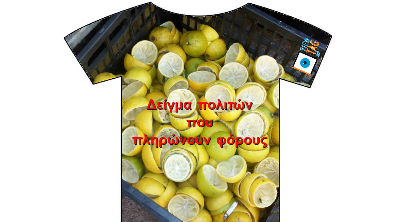 να σε στύψουν