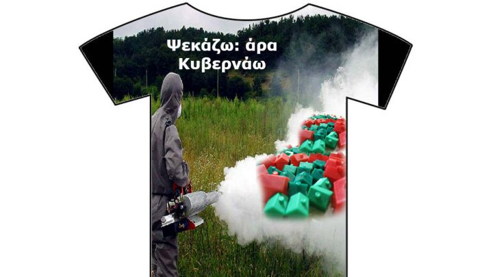 Ψεκάζω άρα κυβερνάω