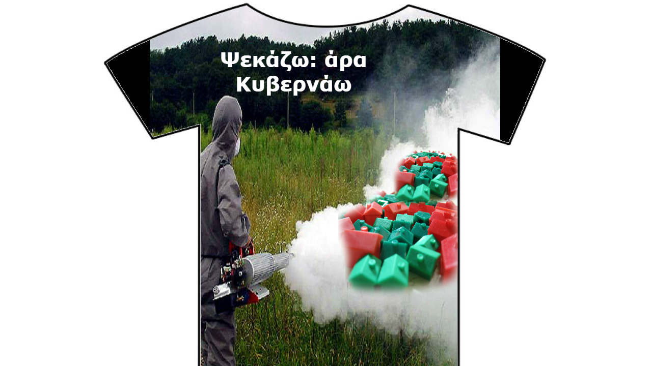 Ψεκάζω άρα κυβερνάω