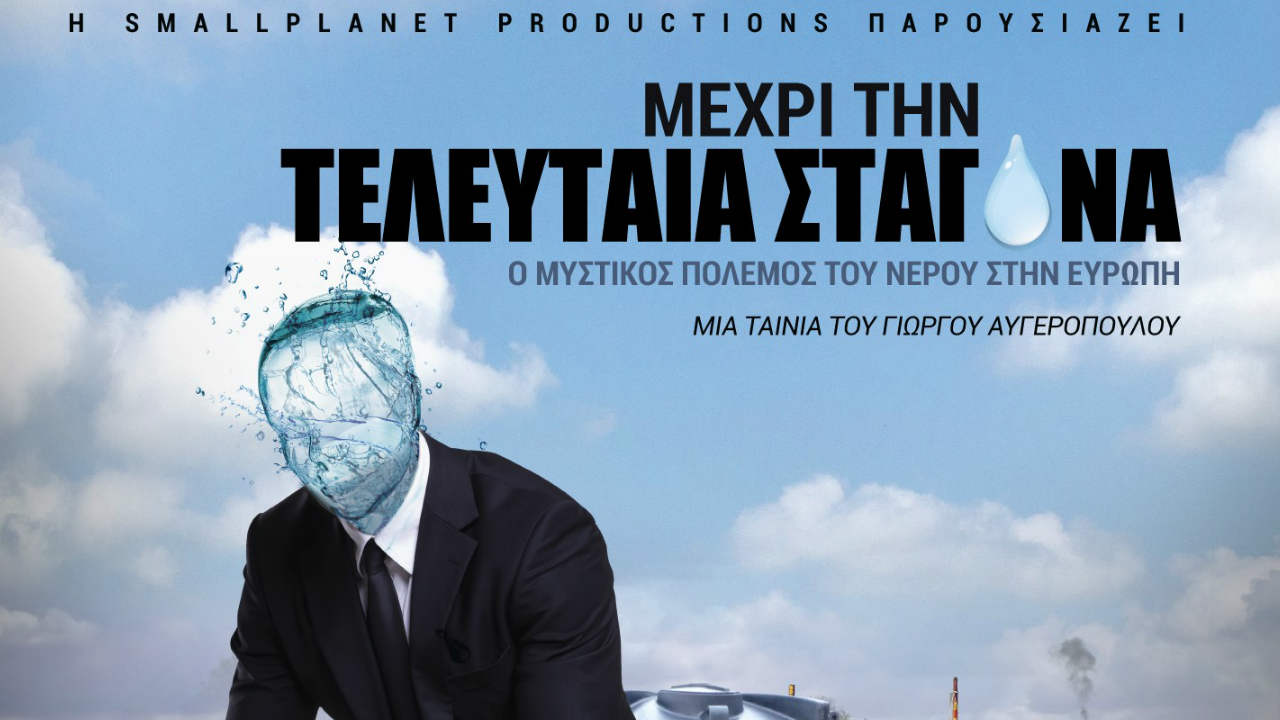 τελευταία σταγόνα
