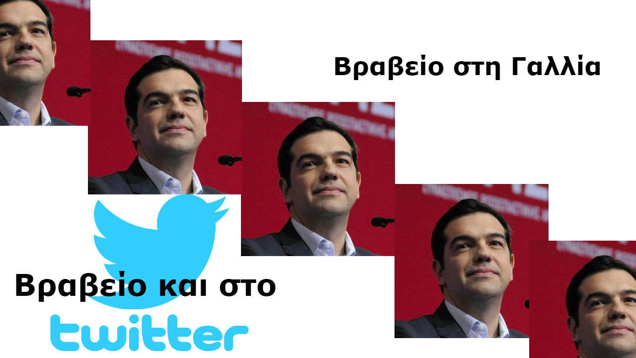 Τσίπρας βραβεύβεται