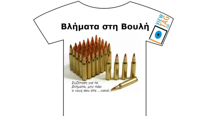 Βλήματα στη Βουλή