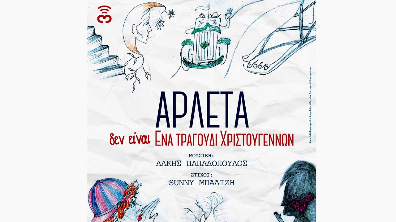 Δεν είναι ένα τραγούδι