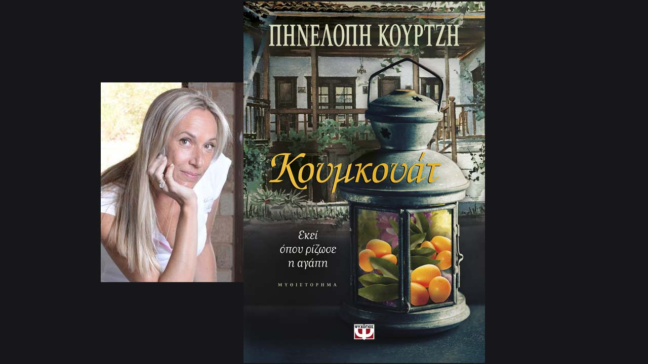 Κουμκουάτ